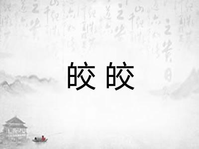 皎皎
