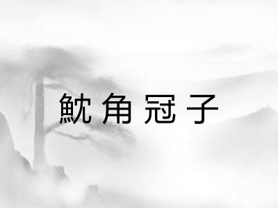 魫角冠子