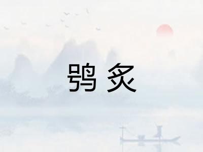 鸮炙