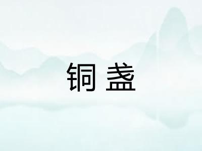 铜盏