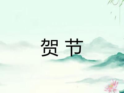 贺节
