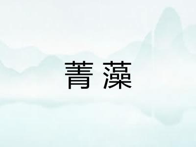菁藻