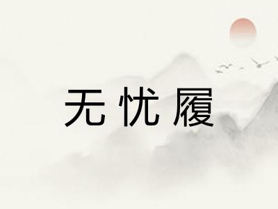 无忧履