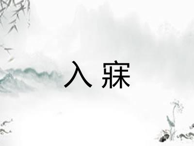 入寐