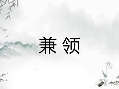 兼领