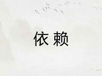 依赖