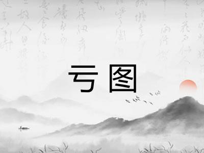 亏图