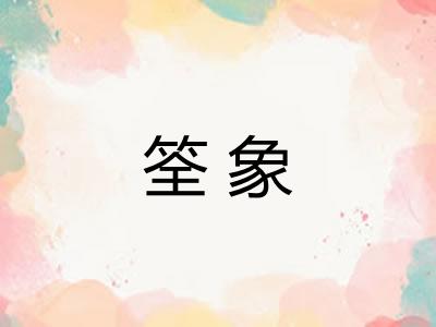 筌象