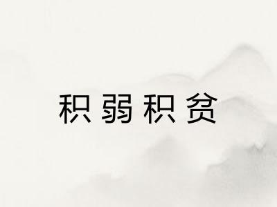 积弱积贫