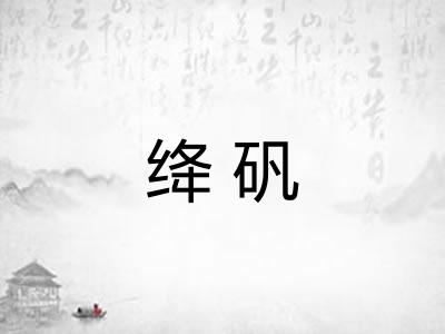 绛矾