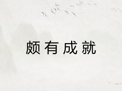 颇有成就