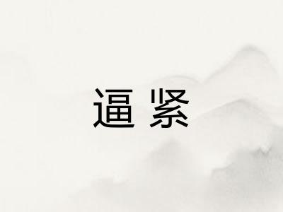 逼紧