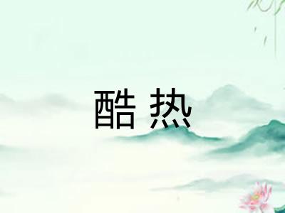 酷热