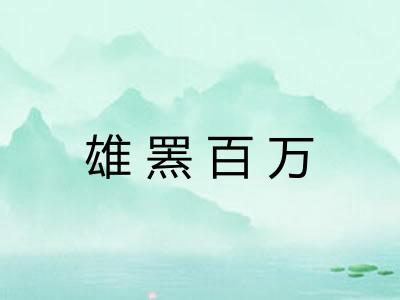 雄罴百万