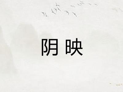 阴映