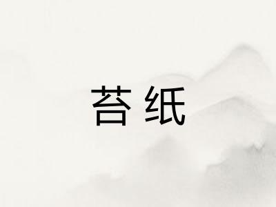 苔纸