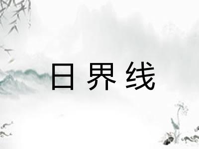日界线