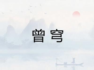 曾穹