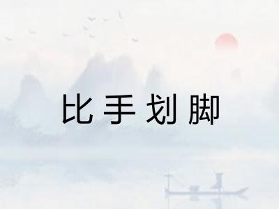 比手划脚