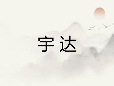 宇达