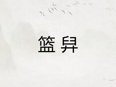 篮舁
