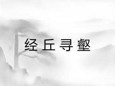 经丘寻壑