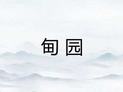 甸园