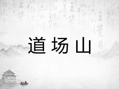 道场山