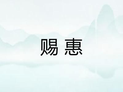 赐惠
