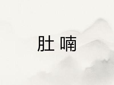 肚喃
