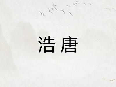 浩唐