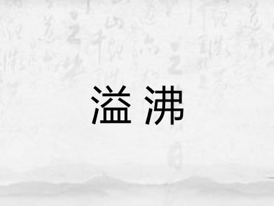 溢沸