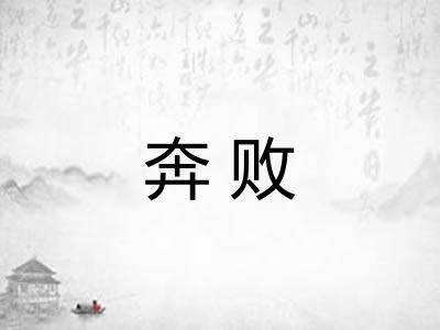 奔败