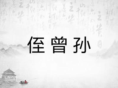 侄曾孙