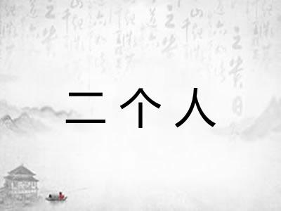 二个人