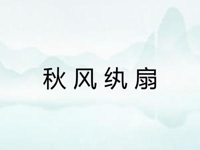 秋风纨扇