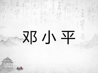 邓小平