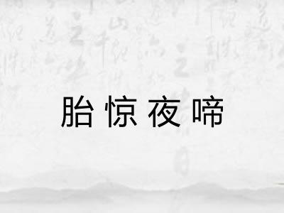胎惊夜啼
