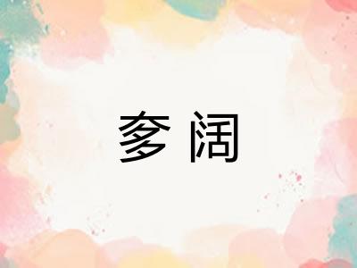 奓阔