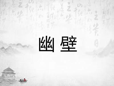 幽壁