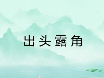 出头露角
