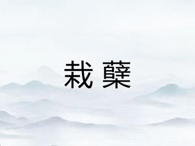 栽蘖