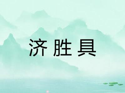 济胜具