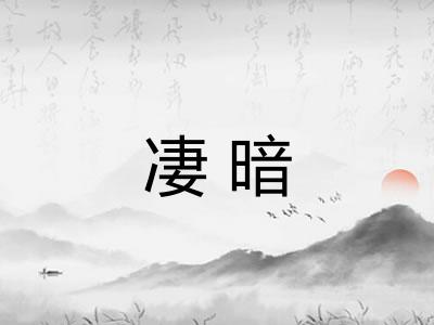 凄暗