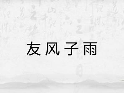 友风子雨