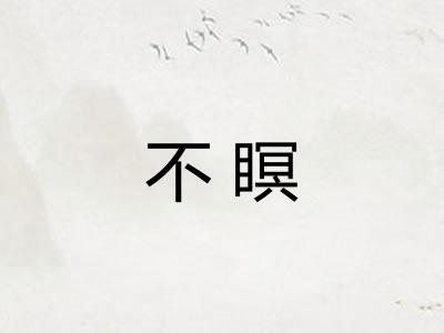 不瞑