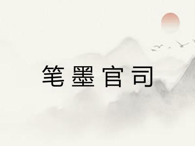 笔墨官司