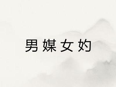 男媒女妁