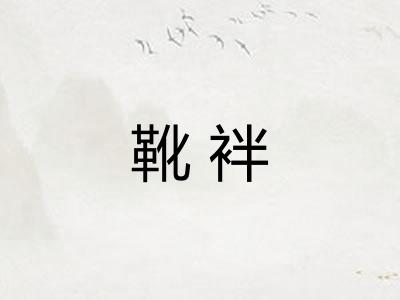 靴袢