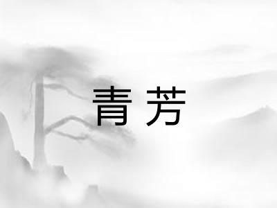 青芳